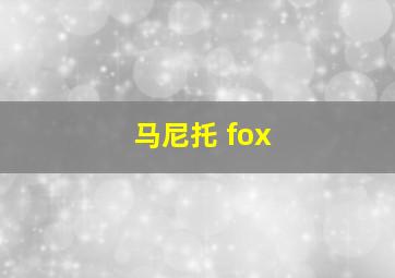 马尼托 fox